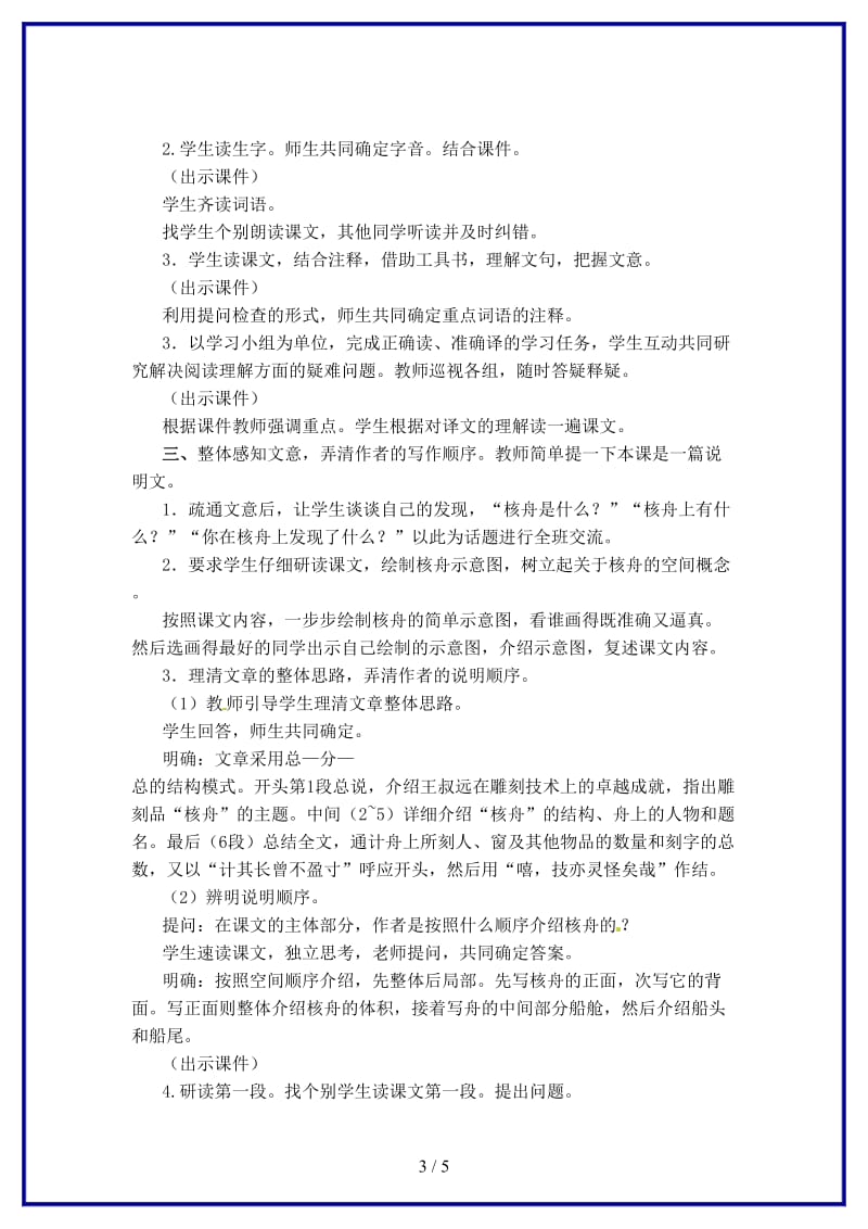 八年级语文上册23核舟记教案新人教版.doc_第3页