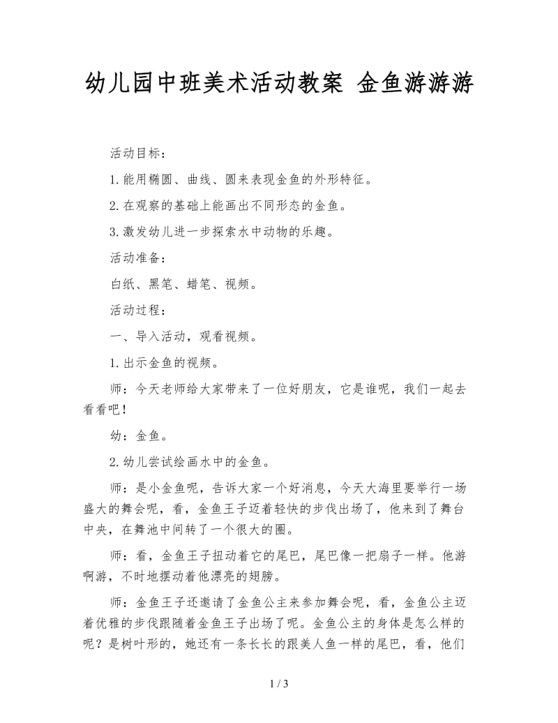 幼儿园中班美术活动教案 金鱼游游游.doc_第1页