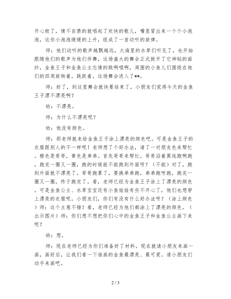 幼儿园中班美术活动教案 金鱼游游游.doc_第2页