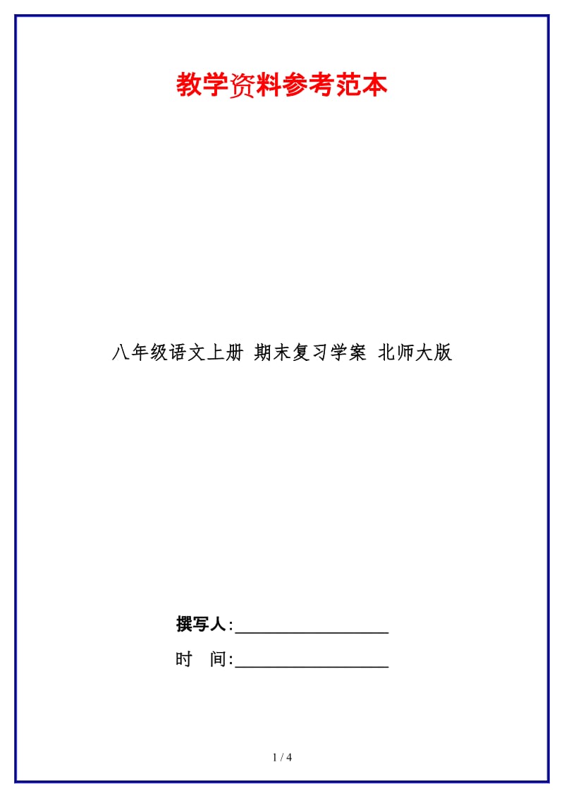 八年级语文上册期末复习学案北师大版.doc_第1页