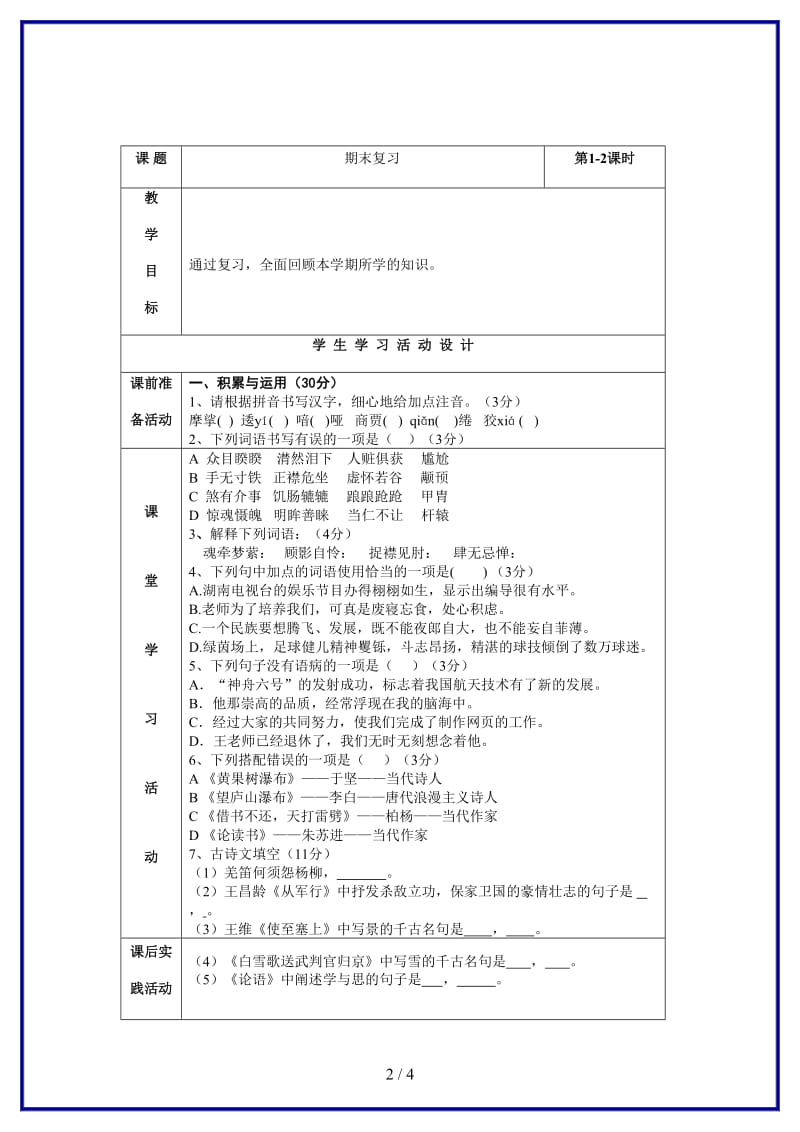 八年级语文上册期末复习学案北师大版.doc_第2页