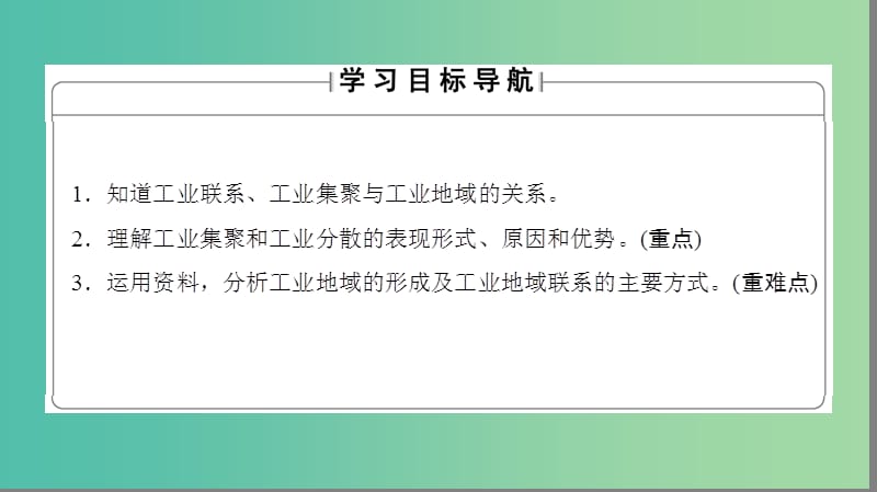 高中地理第4章工业地域的形成与发展第2节工业地域的形成课件新人教版.ppt_第2页