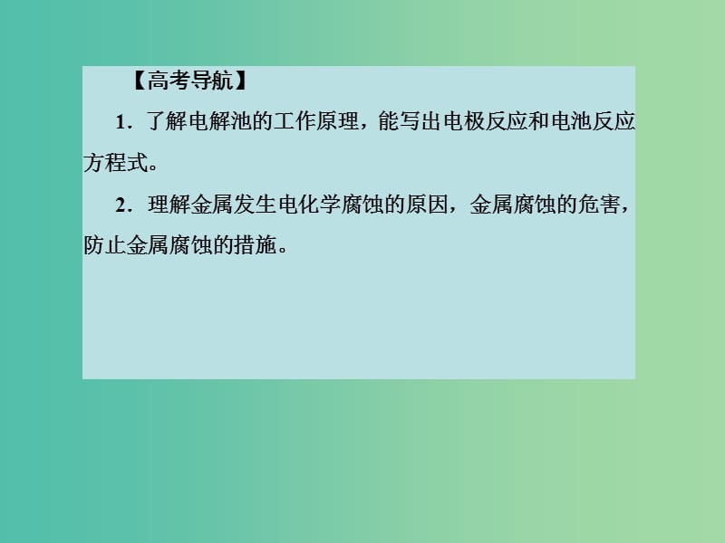 高考化学大一轮复习 第六章 化学反应与能量 第三节 电解池 金属的电化学腐蚀与防护课件 新人教版 .ppt_第2页