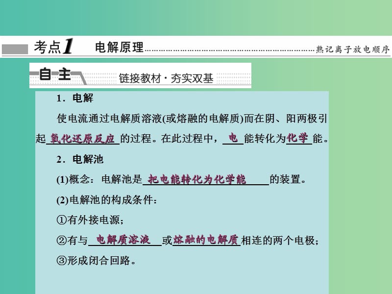 高考化学大一轮复习 第六章 化学反应与能量 第三节 电解池 金属的电化学腐蚀与防护课件 新人教版 .ppt_第3页