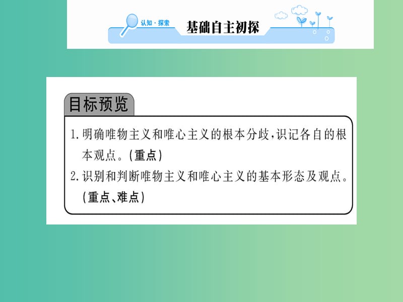 高中政治 2.2《唯物主义和唯心主义》课件 新人教版必修4.ppt_第2页