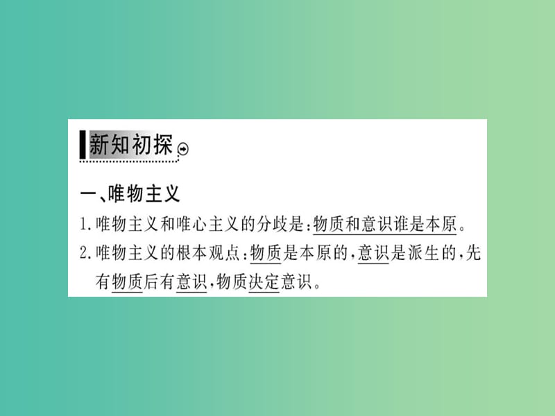 高中政治 2.2《唯物主义和唯心主义》课件 新人教版必修4.ppt_第3页