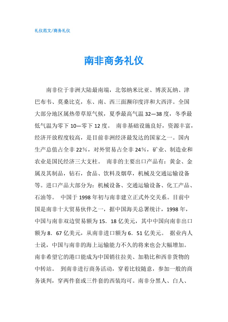 南非商务礼仪.doc_第1页