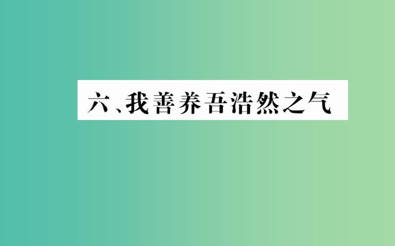 高中语文 第二单元 六 我善养吾浩然之气课件 新人教版选修《先秦诸子选读》.ppt_第1页