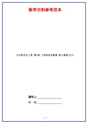 九年級歷史上冊第1課人類的形成教案新人教版(III)(1).doc