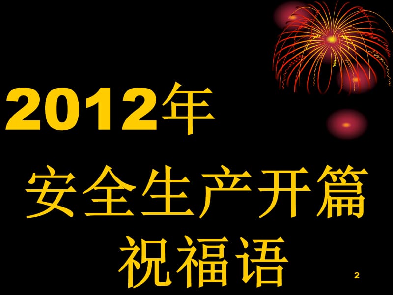 2012年安全生产开篇祝福语.ppt_第2页