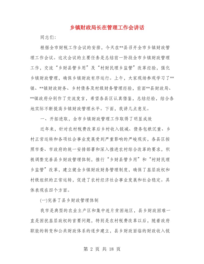 乡镇财政局长在管理工作会讲话.doc_第2页