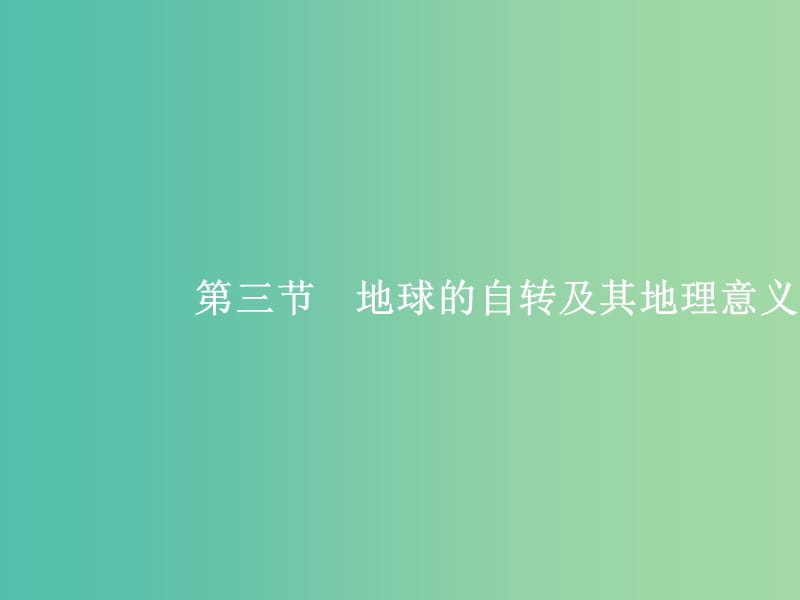 高考地理一轮复习 第一编 考点突破 1.3 地球的自转及其地理意义课件.ppt_第1页