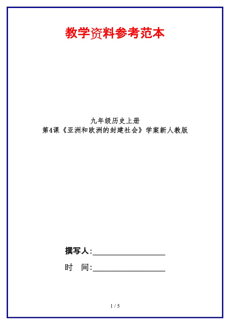 九年级历史上册第4课《亚洲和欧洲的封建社会》学案新人教版(1).doc_第1页