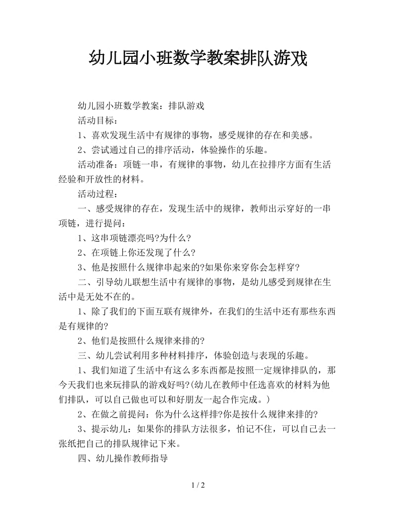 幼儿园小班数学教案排队游戏.doc_第1页