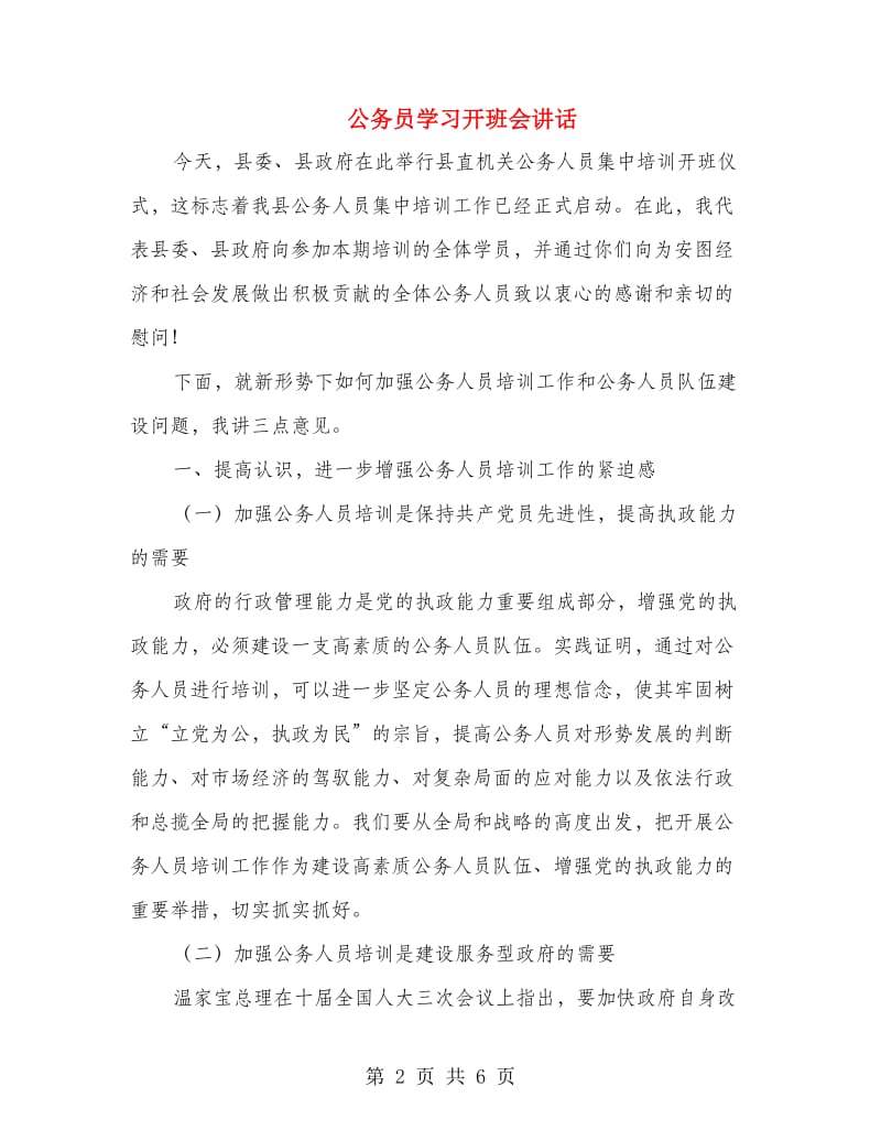 公务员学习开班会讲话.doc_第2页