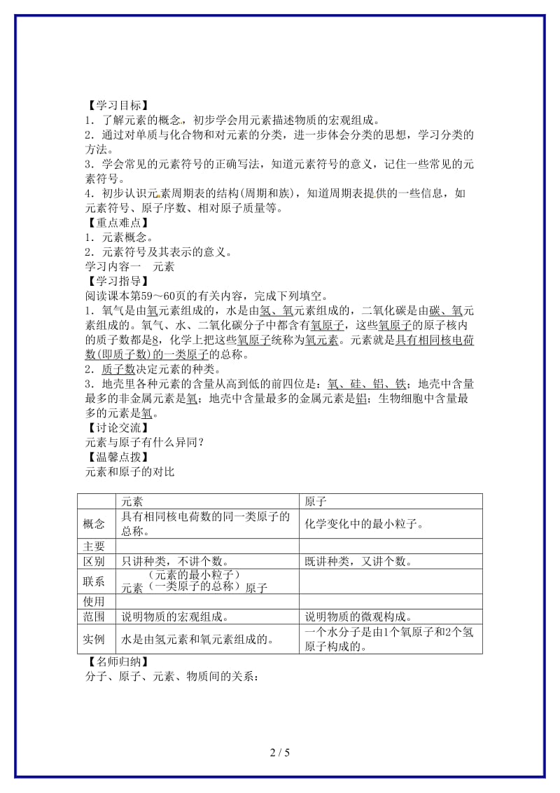 九年级化学上册第三单元课题3元素学案新人教版(II).doc_第2页