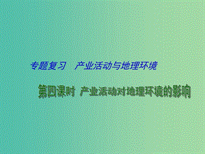 高考地理二輪專題復(fù)習(xí) 產(chǎn)業(yè)活動與地理環(huán)境 第4課時 產(chǎn)業(yè)活動對地理環(huán)境的影響課件.ppt