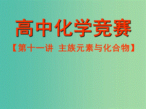 高中化學(xué)競賽參考 第十一講 主族元素與化合物課件.ppt