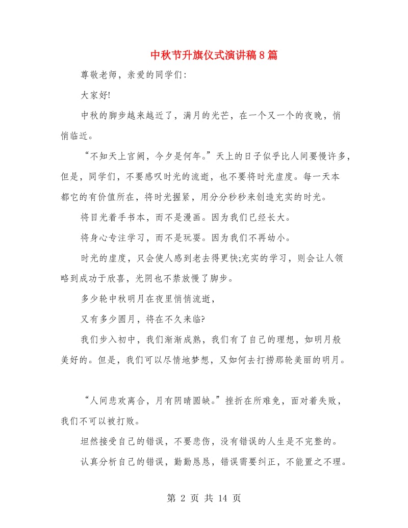 中秋节升旗仪式演讲稿8篇.doc_第2页