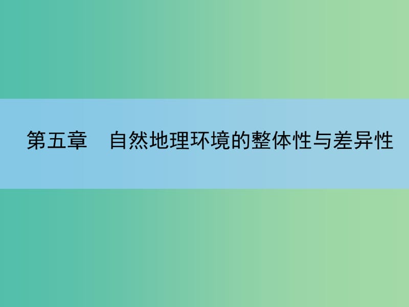 高考地理一轮复习 第五章 自然地理环境的整体性与差异性课件 新人教版 .ppt_第2页