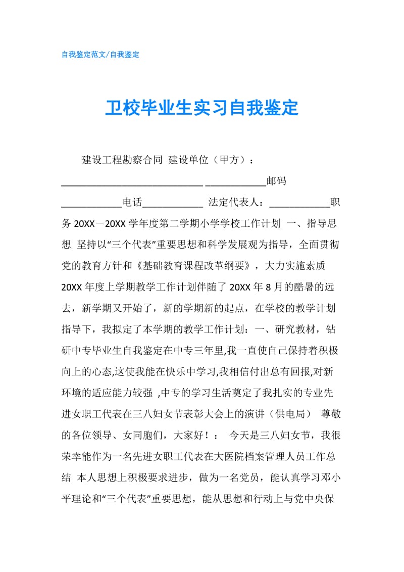 卫校毕业生实习自我鉴定.doc_第1页