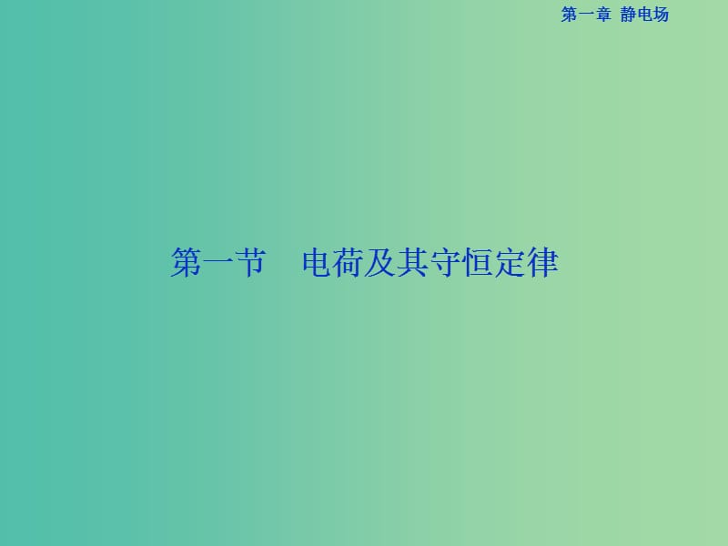 高中物理 第一章 静电场 第1节 电荷及其守恒定律课件 新人教版选修3-1.ppt_第2页