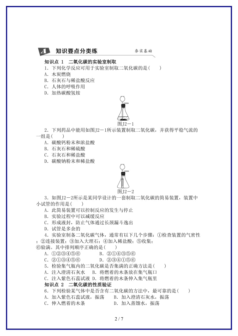 九年级化学上册第2章身边的化学物质基础实验2二氧化碳的制取和性质同步练习沪教版.doc_第2页