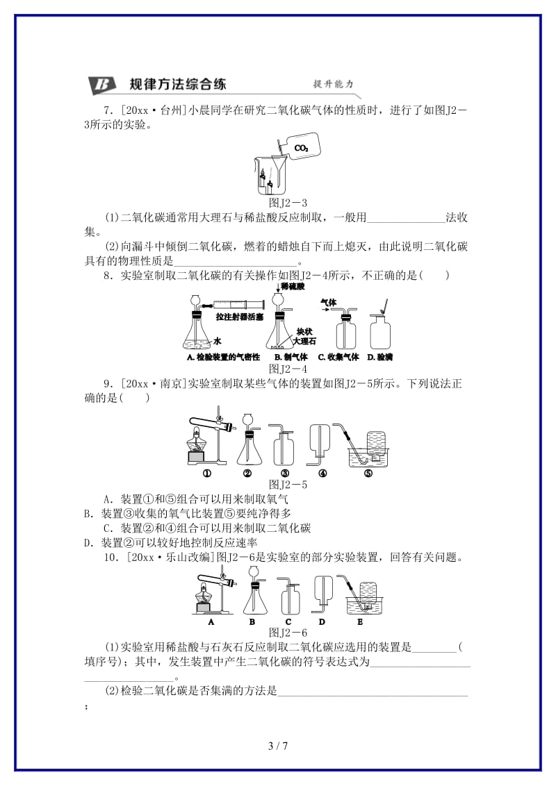 九年级化学上册第2章身边的化学物质基础实验2二氧化碳的制取和性质同步练习沪教版.doc_第3页