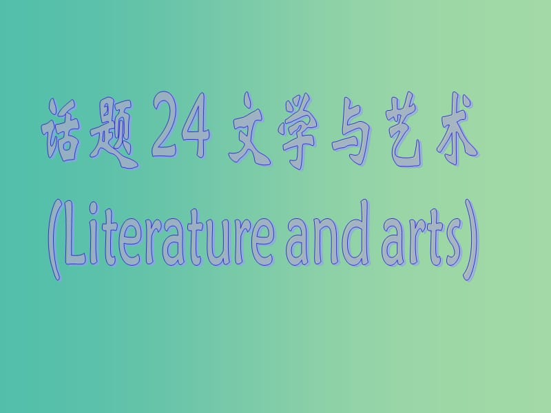 高中英语 2话题研读 24文学与艺术课件.ppt_第1页