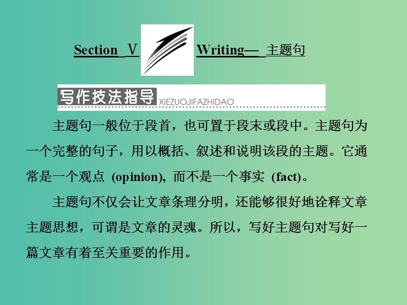 高中英语Module4FineArtsWesternChineseandPopArtsSectionⅤWriting-主题句课件外研版.ppt_第1页