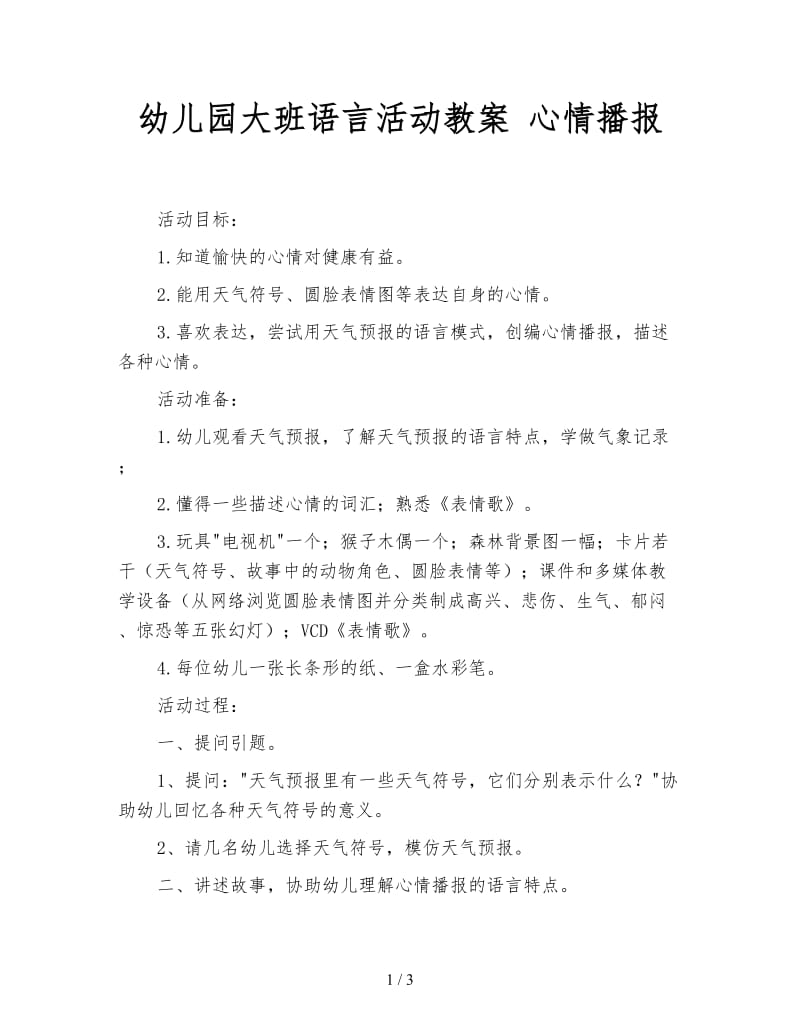 幼儿园大班语言活动教案 心情播报.doc_第1页