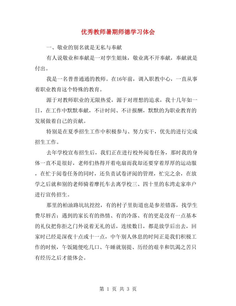 优秀教师暑期师德学习体会.doc_第1页