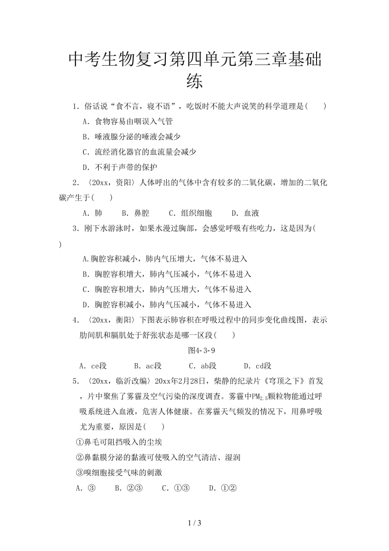 中考生物复习第四单元第三章基础练.doc_第1页