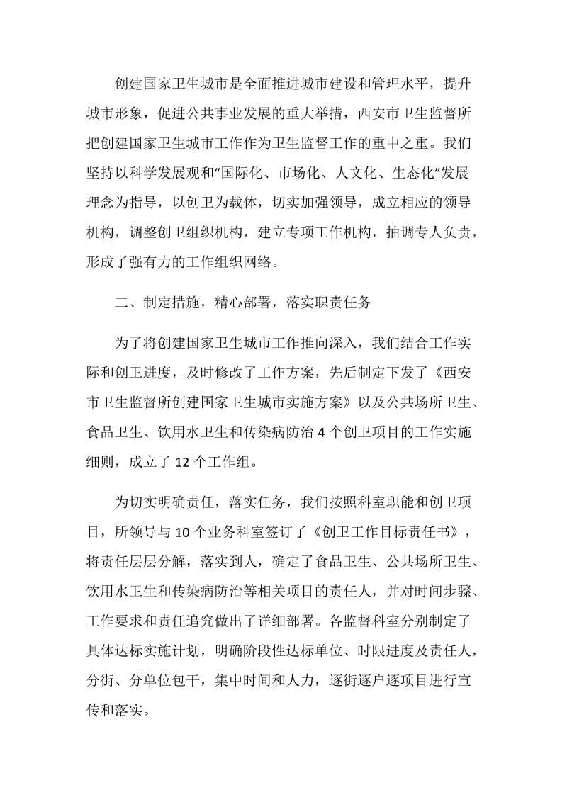 卫生监督所在全市卫生工作会议交流汇报材料.doc_第2页