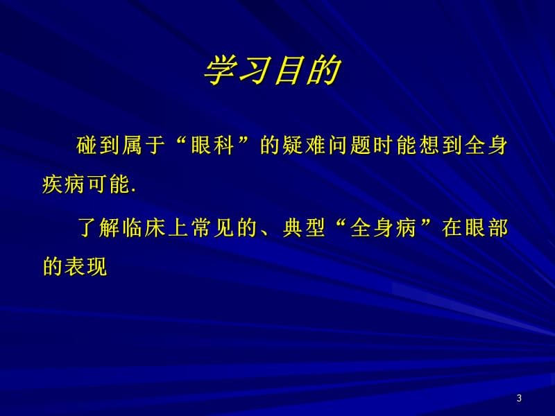 常见全身病的眼部表现ppt课件_第3页