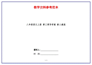 八年級語文上冊第三課導(dǎo)學(xué)案新人教版.doc