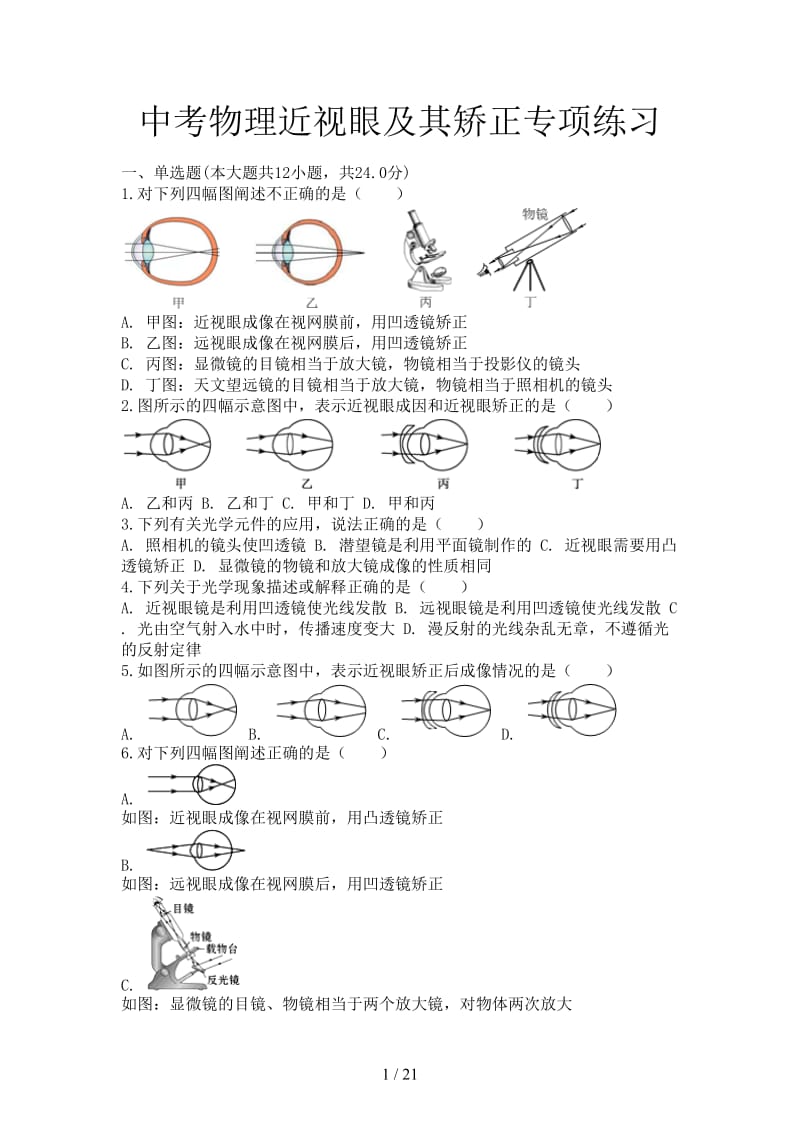 中考物理近视眼及其矫正专项练习.doc_第1页