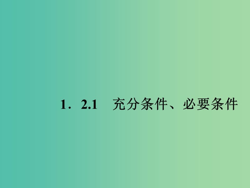 高中数学 1.2.1充分条件、必要条件课件 新人教A版选修2-1.ppt_第1页