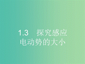 高中物理 1.3 探究感應(yīng)電動(dòng)勢(shì)的大小課件 滬科版選修3-2.ppt