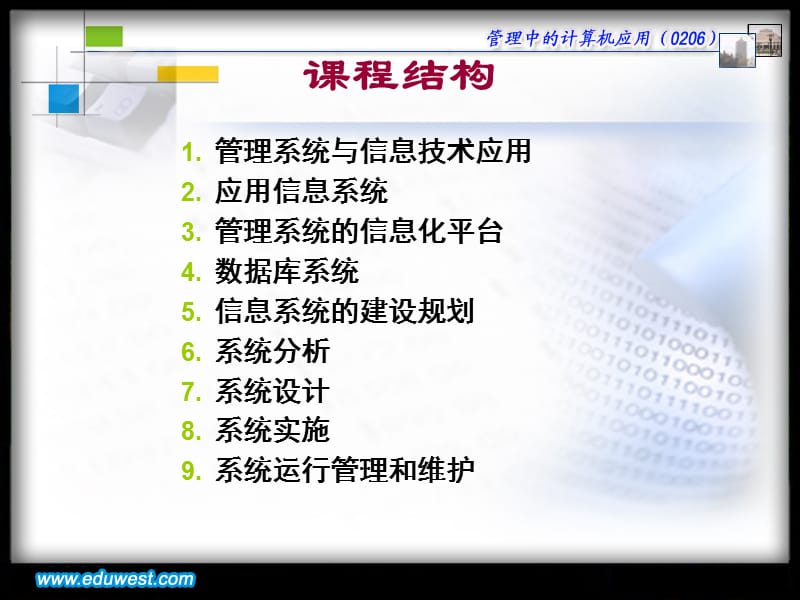 2012版管理系统中计算机应用.ppt_第2页