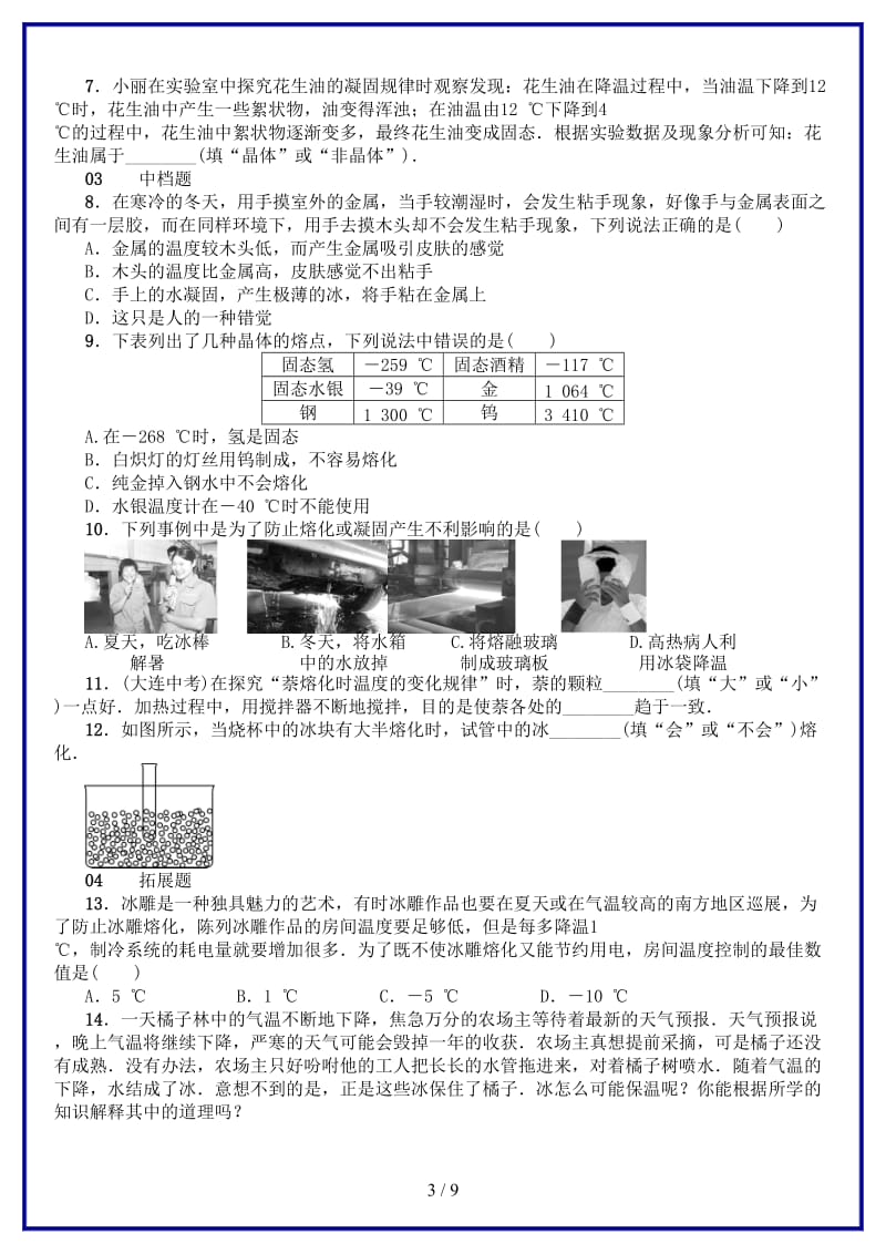 八年级物理上册第三章第2节熔化和凝固习题新版新人教版.doc_第3页