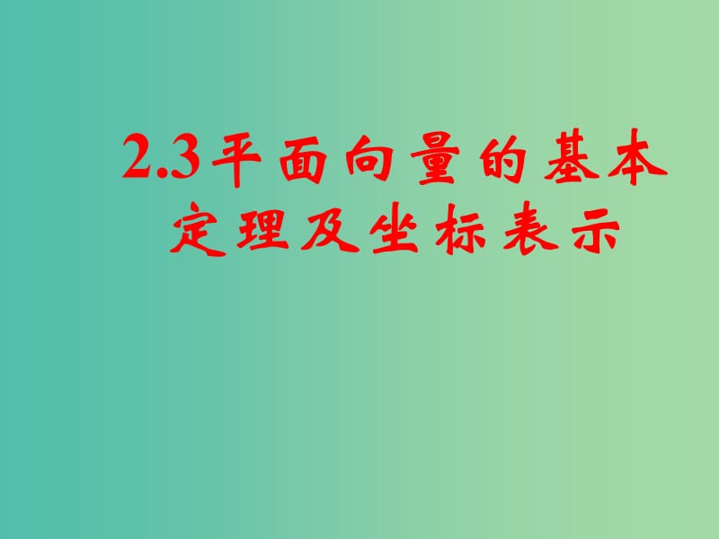 高中数学 第二章《平面向量》2.3平面向量的基本定理及坐标表示（一）课件 新人教A版必修4.ppt_第1页