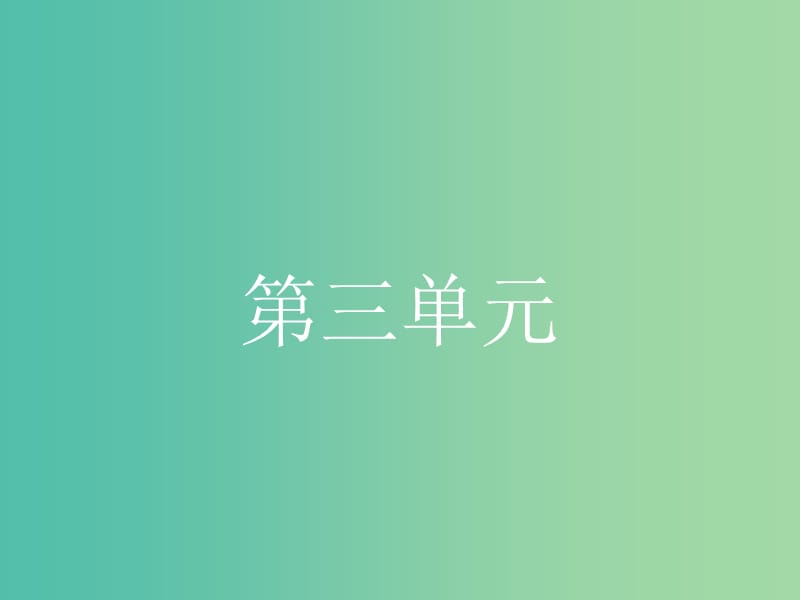 高中语文 3.8 寡人之于国也课件 新人教版必修3.ppt_第1页