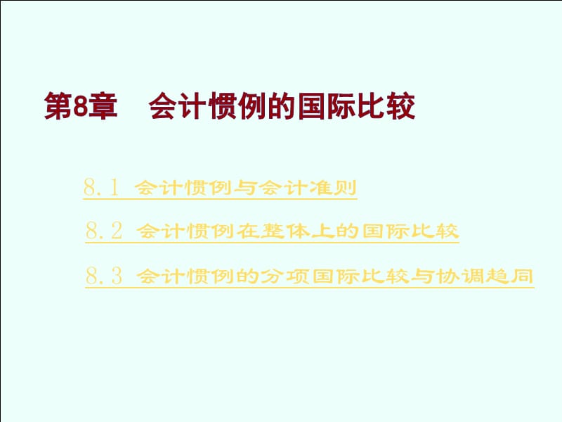 《会计惯例比较》PPT课件.ppt_第1页