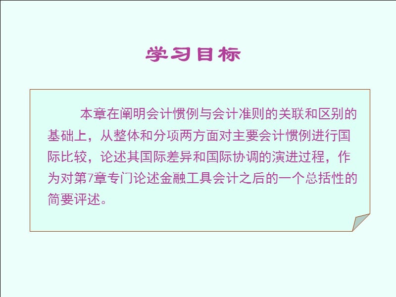 《会计惯例比较》PPT课件.ppt_第2页