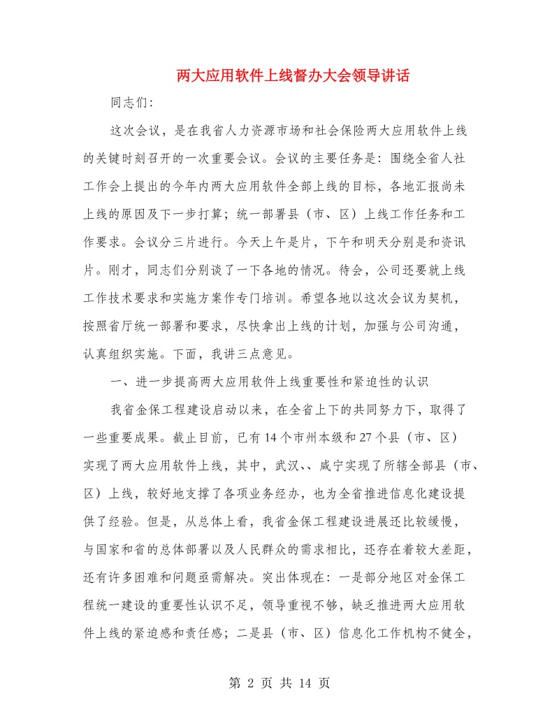 两大应用软件上线督办大会领导讲话.doc_第2页