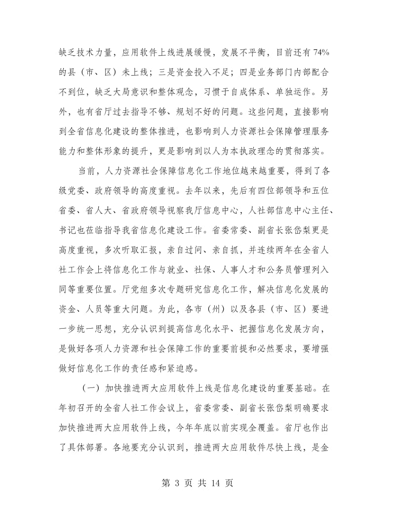 两大应用软件上线督办大会领导讲话.doc_第3页