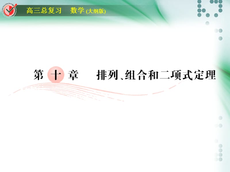 2016高考数学总复习课时作业堂堂清排列组合二项式定理.ppt_第1页