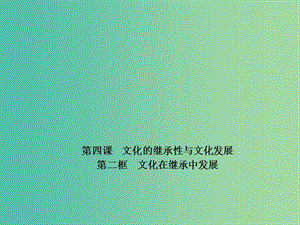 高中政治 專題4.2 文化在繼承中發(fā)展課件 新人教版必修3.ppt