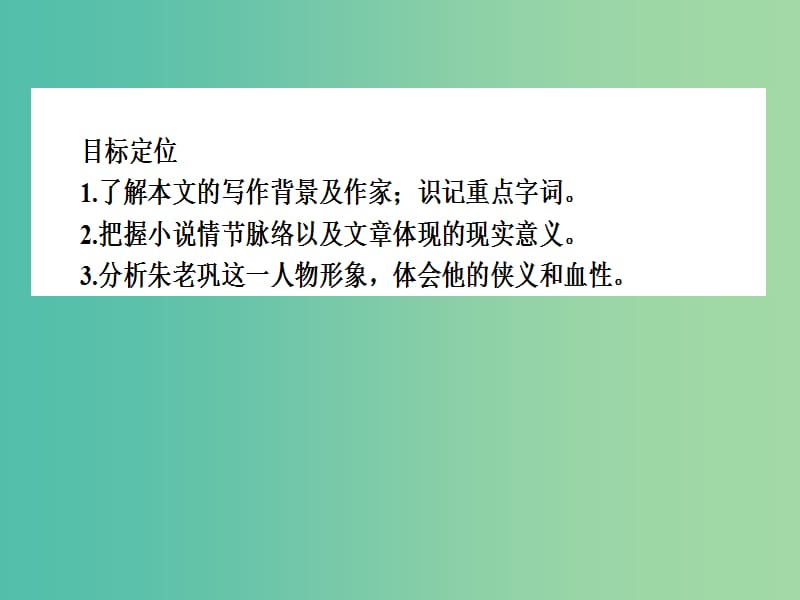 高中语文 第9单元 烽火岁月 17《红旗谱》课件 新人教版选修《中国小说欣赏》.ppt_第3页